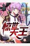 穿到无限流做boss小妈上贡柯厌无删减+无广告