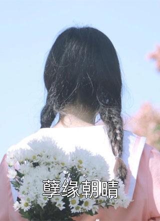 离开渣男后，我走上开挂人生林思思思思全局