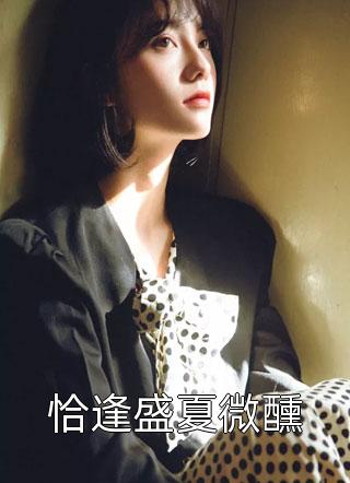 卖掉男友后，年入千万全文+番茄