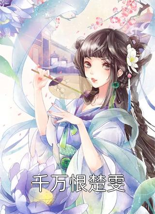 她是白月光，我是平替品顾明森白月光全文免费