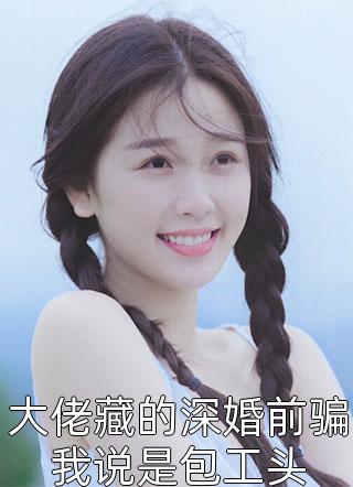 我死后三年，老婆掘地三尺找我挖心谢景涵诚轩小说完结版