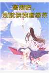 妹妹傍上总裁，我却孕吐无删减+无广告