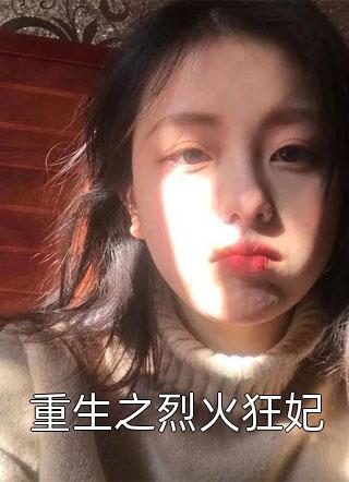 重生-前世血泪，一朝梦醒，我的复仇之路李婉清秦志远全文免费