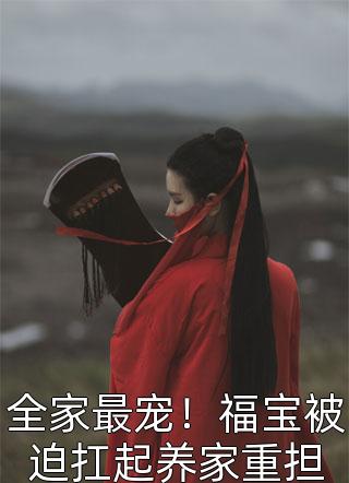 妹妹有好感值系统章丽丽梁雨最新章节