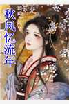 重生后，我任由弟弟成为豪门快婿邵小鹏小鹏全局