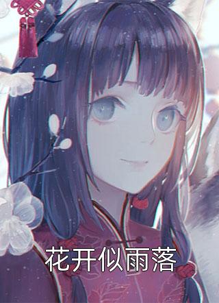 等你南风吹，等我故人归全文小说温南雪顾述年最新章节
